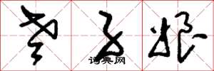 刘少英老子娘草书怎么写