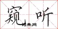 田英章窥听楷书怎么写