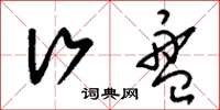 刘少英行盘草书怎么写