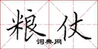 田英章粮仗楷书怎么写