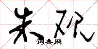 刘少英朱砚草书怎么写