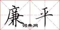田英章廉平楷书怎么写