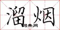 田英章溜烟楷书怎么写