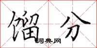 田英章馏分楷书怎么写