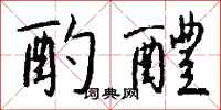 钱沛云酌醴行书怎么写