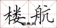 田英章楼航楷书怎么写