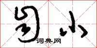 刘少英自小草书怎么写