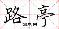 田英章路亭楷书怎么写
