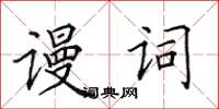 田英章谩词楷书怎么写