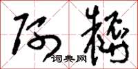 刘少英阿耨草书怎么写