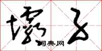 刘少英坝子草书怎么写