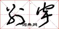 刘少英别宇草书怎么写