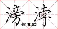 田英章滂浡楷书怎么写