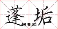田英章蓬垢楷书怎么写