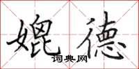 田英章媲德楷书怎么写