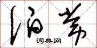 刘少英伯常草书怎么写