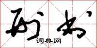刘少英刑书草书怎么写