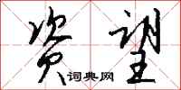 钱沛云资望行书怎么写