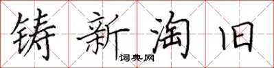 田英章铸新淘旧楷书怎么写