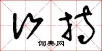刘少英行持草书怎么写