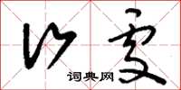 刘少英行处草书怎么写