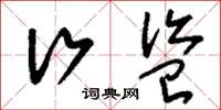 刘少英行盗草书怎么写