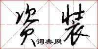 钱沛云资装行书怎么写