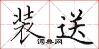 田英章装送楷书怎么写