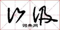 刘少英行汲草书怎么写