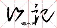 刘少英行记草书怎么写