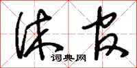 刘少英休官草书怎么写