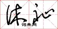刘少英休祉草书怎么写