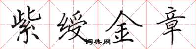 田英章紫绶金章楷书怎么写