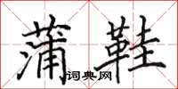 田英章蒲鞋楷书怎么写