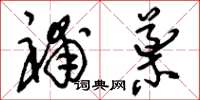 刘少英补导草书怎么写