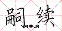 田英章嗣续楷书怎么写
