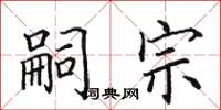 田英章嗣宗楷书怎么写