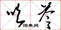 刘少英吹苓草书怎么写