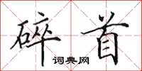田英章碎首楷书怎么写