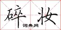 田英章碎妆楷书怎么写