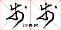 刘少英步步草书怎么写