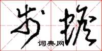 刘少英步蟾草书怎么写
