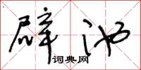 王冬龄辟池草书怎么写