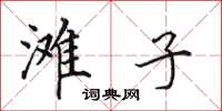 田英章滩子楷书怎么写