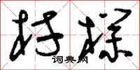 刘少英村朴草书怎么写