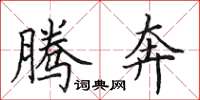 田英章腾奔楷书怎么写
