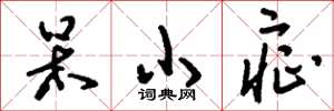刘少英呆小症草书怎么写