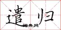 田英章遣归楷书怎么写