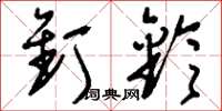 刘少英钉铃草书怎么写