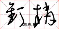 刘少英钉梢草书怎么写